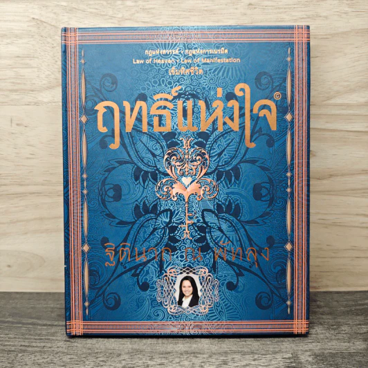 ฤทธิ์แห่งใจ - ฐิตินาถ ณ พัทลุง รูปที่ 1