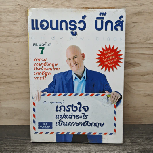 เกรงใจ แปลว่าอะไรเป็นภาษาอังกฤษ - แอนดรูว์ บิ๊กส์ Andrew Biggs รูปที่ 1