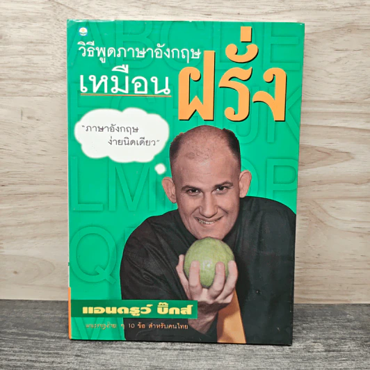 วิธีพูดภาษาอังกฤษเหมือนฝรั่ง - แอนดรูว์ บิ๊กส์ รูปที่ 1