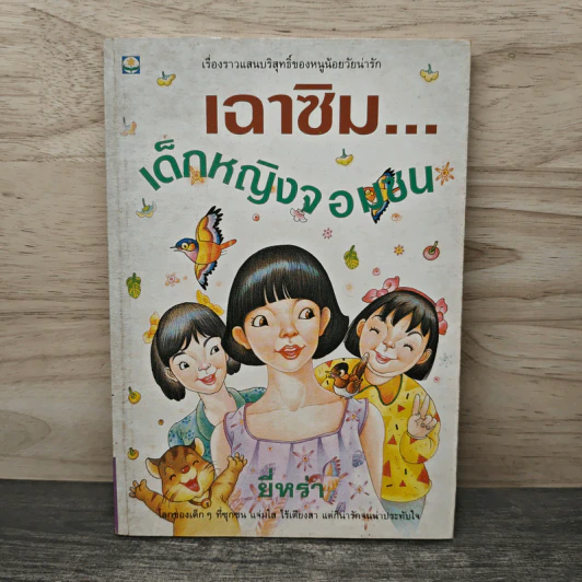 เฉาซิม...เด็กหญิงจอมซน - ยี่หร่า รูปที่ 1
