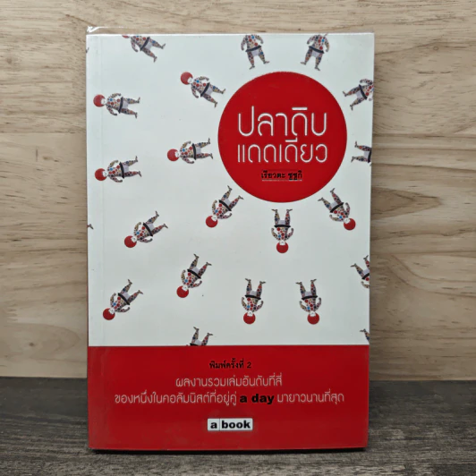ปลาดิบแดดเดียว - เรียวตะ ซูซูกิ รูปที่ 1