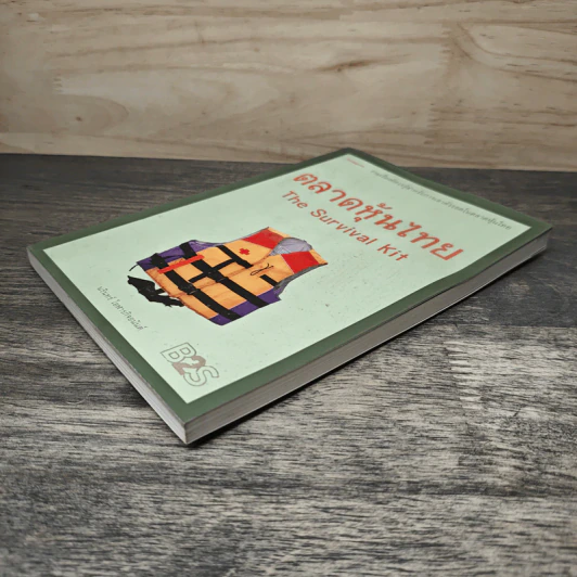 ตลาดหุ้นไทย The Survival Kit - นรินทร์ โอฬารกิจอนันต์ รูปที่ 3