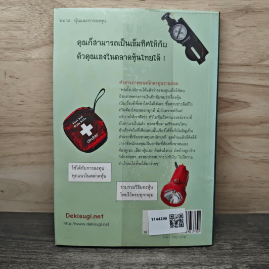 ตลาดหุ้นไทย The Survival Kit - นรินทร์ โอฬารกิจอนันต์ รูปที่ 5