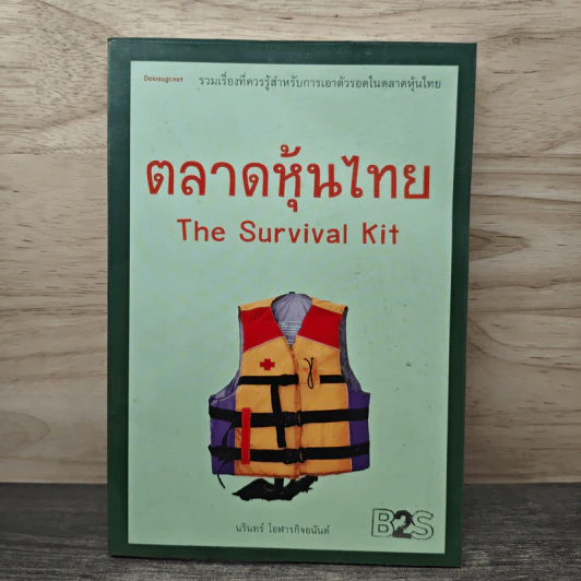 ตลาดหุ้นไทย The Survival Kit - นรินทร์ โอฬารกิจอนันต์ รูปที่ 1