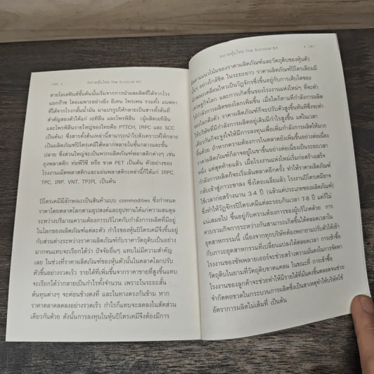 ตลาดหุ้นไทย The Survival Kit - นรินทร์ โอฬารกิจอนันต์ รูปที่ 9