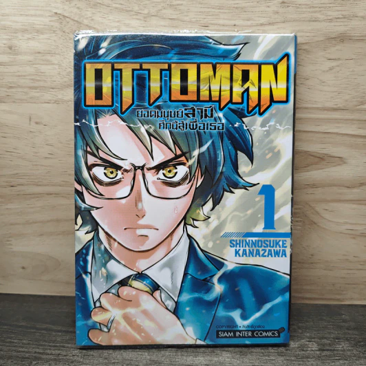 OTTOMAN ยอดมนุษย์สามี ศึกนี้สู้เพื่อเธอ เล่ม 1 - Shinnosuke Kanazawa รูปที่ 1