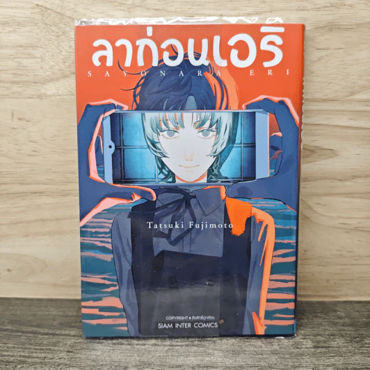 ลาก่อน เอริ - Tatsuki Fujimoto รูปที่ 1