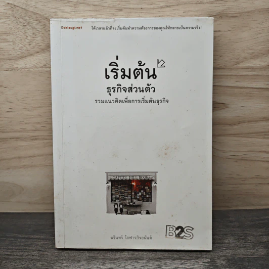 เริ่มต้นธุรกิจส่วนตัว - นรินทร์ โอฬารกิจอนันต์ รูปที่ 1