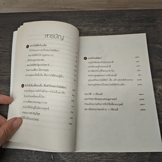 เธอคือโพธิสัตว์ - ว.วชิรเมธี รูปที่ 7