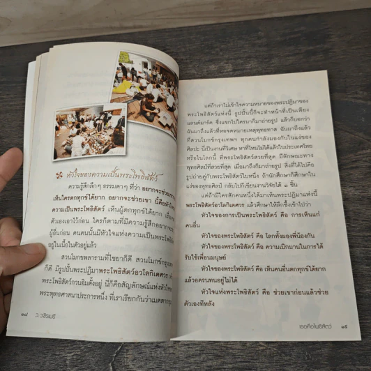 เธอคือโพธิสัตว์ - ว.วชิรเมธี รูปที่ 8