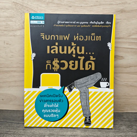 จิบกาแฟ ท่องเน็ต เล่นหุ้น ก็รวยได้ - บุญธรรม รจิตภิญโญเลิศ รูปที่ 1