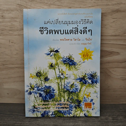 แค่เปลี่ยนมุมมองวิธีคิด ชีวิตพบแต่สิ่งดีๆ - พระไพศาล วิสาโล, รินใจ รูปที่ 1