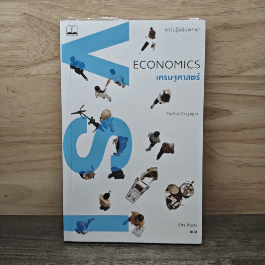 Economics เศรษฐศาสตร์ ความรู้ฉบับพกพา - พาร์ธา ดาสคุปตะ (Partha Dasgupta), ฉัตร คำแสง รูปที่ 1