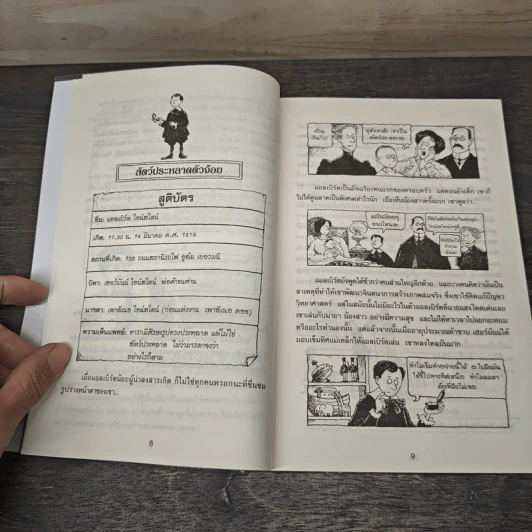 หนังสือ คนดังทะลุโลก แอลเบิร์ตไอน์สไตน์กับจักรวาลยืดหด - พลอย โจนส์, Dr. Mike Goldsmith รูปที่ 7