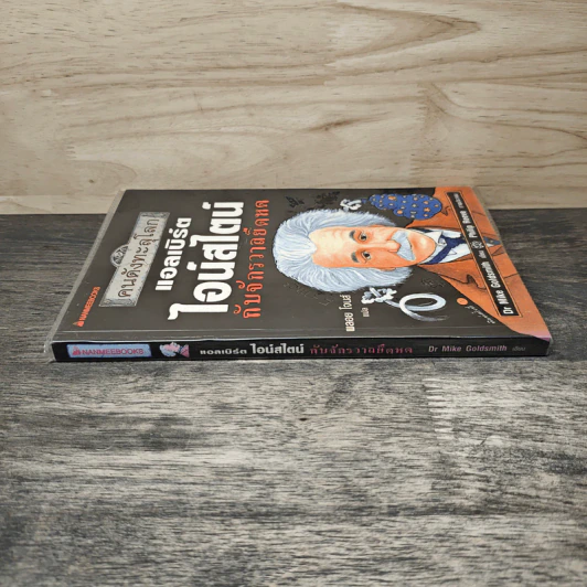 หนังสือ คนดังทะลุโลก แอลเบิร์ตไอน์สไตน์กับจักรวาลยืดหด - พลอย โจนส์, Dr. Mike Goldsmith รูปที่ 2