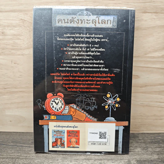 หนังสือ คนดังทะลุโลก แอลเบิร์ตไอน์สไตน์กับจักรวาลยืดหด - พลอย โจนส์, Dr. Mike Goldsmith รูปที่ 5