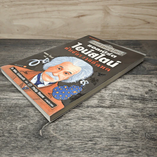 หนังสือ คนดังทะลุโลก แอลเบิร์ตไอน์สไตน์กับจักรวาลยืดหด - พลอย โจนส์, Dr. Mike Goldsmith รูปที่ 3