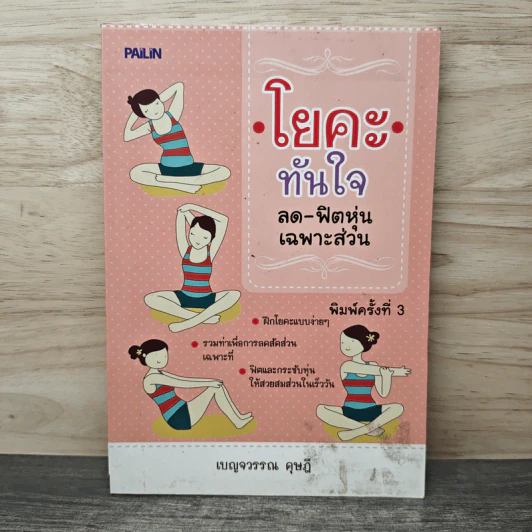 โยคะทันใจ ลด-ฟิตหุ่นเฉพาะส่วน - เบญจวรรณ ดุษฎี รูปที่ 1