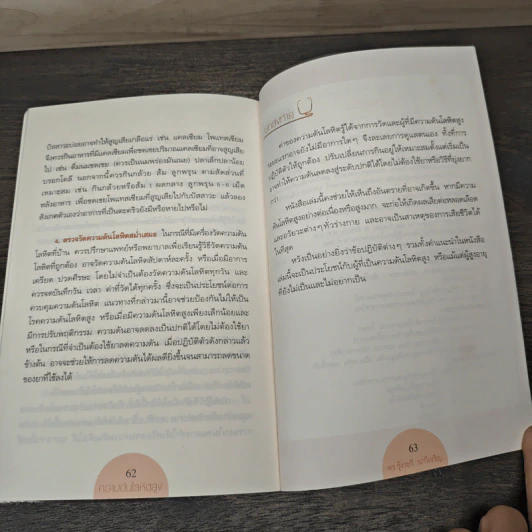 ความดันโลหิตสูง - ดร.รุ้งระวี นาวีเจริญ รูปที่ 9
