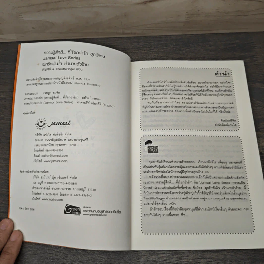 ผูกรักพันใจ เจ้านายตัวร้าย - อัญชรีย์, TheLittleFinger รูปที่ 6