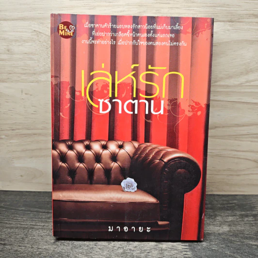เล่ห์รักซาตาน - มาอายะ รูปที่ 1