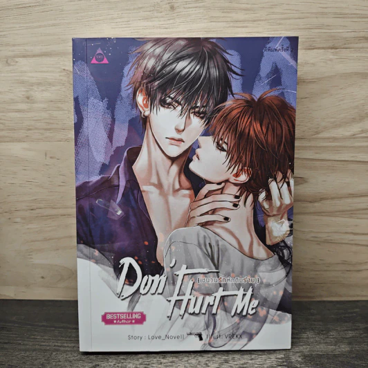 Don't Hurt Me ชนวนรัก หักดิบร้าย - Love_Novell รูปที่ 1