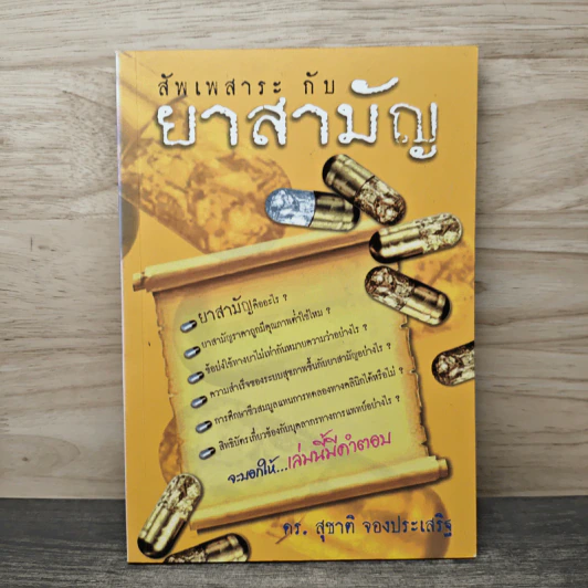 สัพเพสาระกับยาสามัญ - ดร.สุชาติ จองประเสริฐ รูปที่ 1