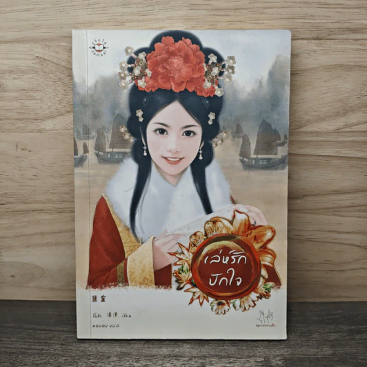 เล่ห์รักปักใจ - จั้นชิง รูปที่ 1