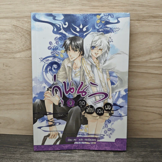 วุ่นนักภูตพิทักษ์ของผม เล่ม 3 - ตง, กระเรียนแดง รูปที่ 1