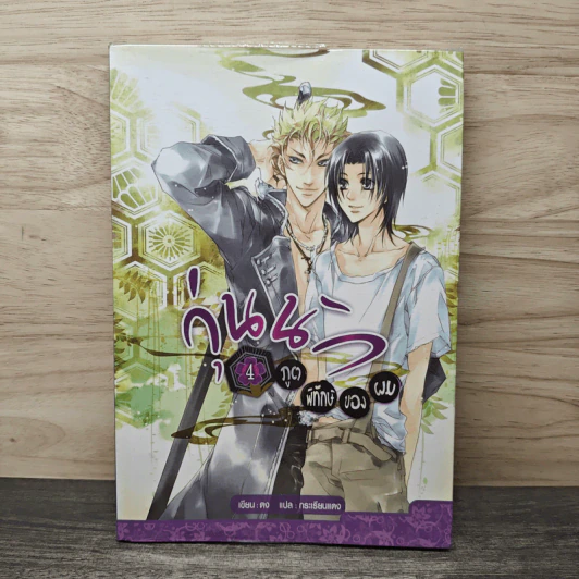 วุ่นนักภูตพิทักษ์ของผม เล่ม 4 - ตง, กระเรียนแดง รูปที่ 1