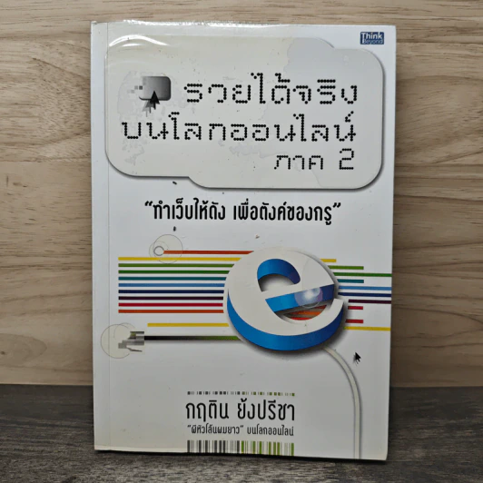 รวยได้จริงบนโลกออนไลน์ ภาค 2 - กฤติน ยังปรีชา รูปที่ 1