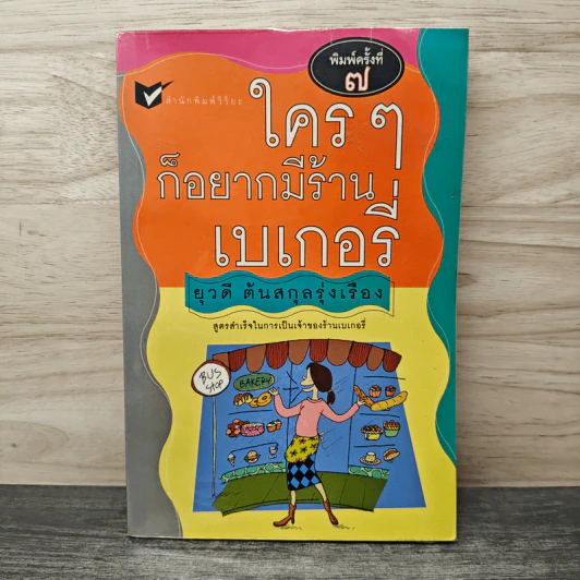 ใครๆก็อยากมีร้านเบเกอรี่ - ยุวดี ต้นสกุลรุ่งเรือง รูปที่ 1