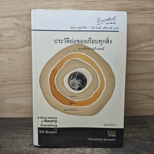 ประวัติย่อของเกือบทุกสิ่ง จากจักรวาลถึงเซลล์ - Bill Bryson รูปที่ 1