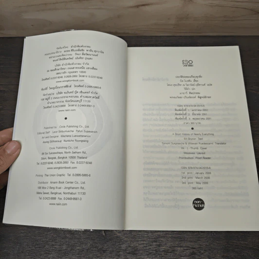ประวัติย่อของเกือบทุกสิ่ง จากจักรวาลถึงเซลล์ - Bill Bryson รูปที่ 6