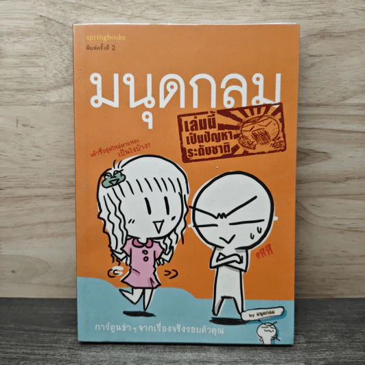 มนุดกลม เล่มนี้เป็นปัญหาระดับชาติ - มนุดกลม รูปที่ 1