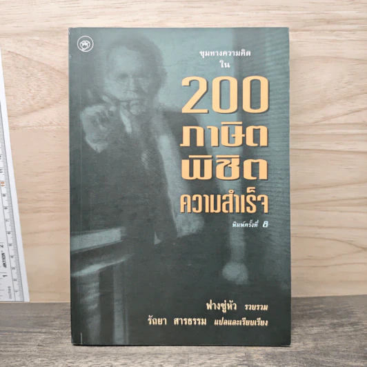 200 ภาษิตพิชิตความสำเร็จ - ฟางซู่หัว รูปที่ 1