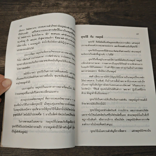 ทวนกระแสการตลาด - อัล รีส, แจ็ค เทราต์ รูปที่ 6