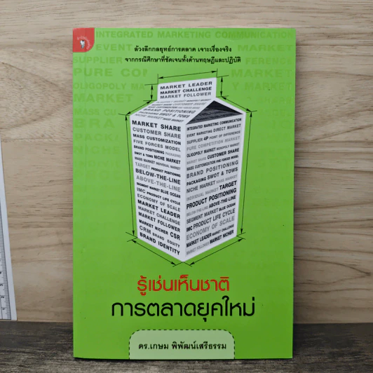 รู้เช่นเห็นชาติ การตลาดยุคใหม่ - ดร.เกษม พิพัฒน์เสรีธรรม รูปที่ 1