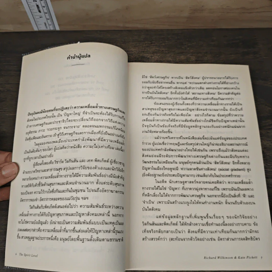 The Spirit Level ความ(ไม่)เท่าเทียม - Richard Wilkinson, Kate PicKett, สฤณี อาชวานันทกุล รูปที่ 8