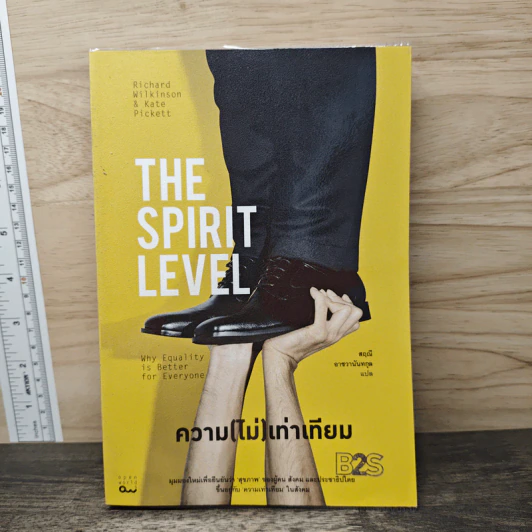 The Spirit Level ความ(ไม่)เท่าเทียม - Richard Wilkinson, Kate PicKett, สฤณี อาชวานันทกุล รูปที่ 1