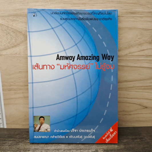 Amway Amazing Way เส้นทางมหัศจรรย์ไม่รู้จบ - ปรีชา ประกองกิจ รูปที่ 1