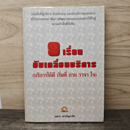 9 เรื่องขับเคลื่อนบริการ - เนตรา เทวบัญชาชัย รูปที่ 1