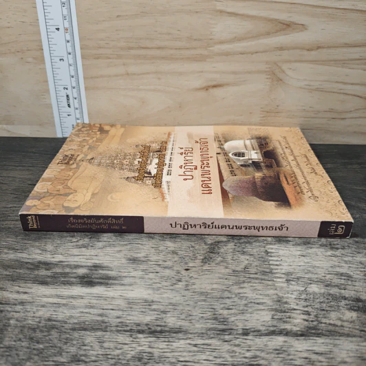 เรื่องจริงอันศักดิ์สิทธิ์ เกิดนิมิตปาฏิหาริย์ เล่ม 2 ปาฏิหาริย์ แดนพระพุทธเจ้า - วุฒินันท์ เจียวิทยนันท์ รูปที่ 2