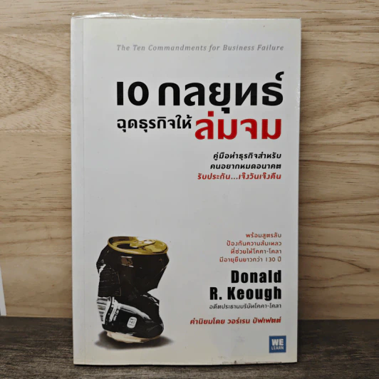 10 กลยุทธ์ฉุดธุรกิจให้ล่มจม - Donald R. Keough, พรเลิศ อิฐฐ์ รูปที่ 1