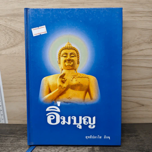 อิ่มบุญ - สุทธิปภาโส ภิกขุ รูปที่ 1