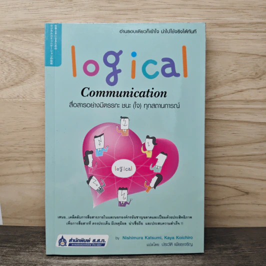 Logical Communication สื่อสารอย่างมีตรรกะ ชนะ (ใจ) ทุกสถานการณ์ - Nishimura Katsumi, Kaya Koichiro รูปที่ 1