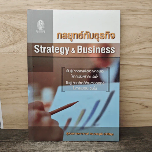 กลยุทธ์กับธุรกิจ Strategy & Business - ผู้ช่วยศาสตราจารย์ ดร.ขจรวุฒิ นำศิริกุล รูปที่ 1