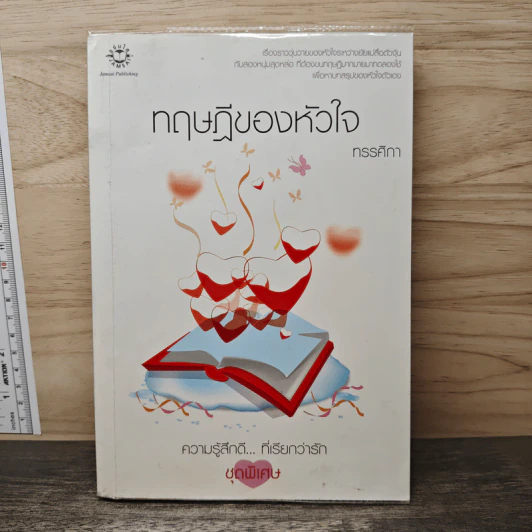 ทฤษฎีของหัวใจ - ทรรศิกา รูปที่ 1
