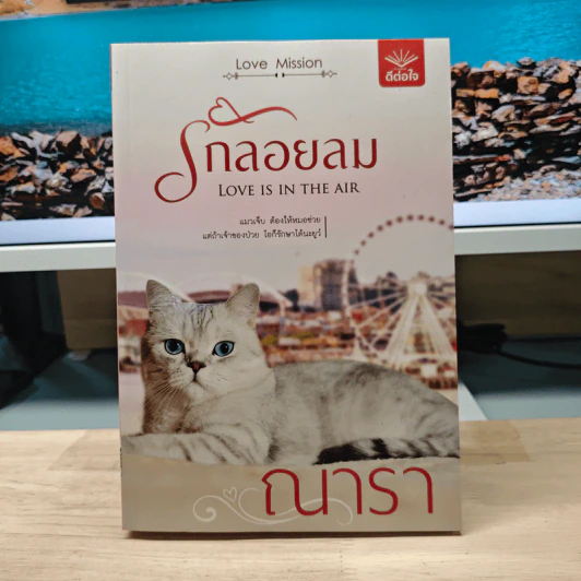 รักลอยลม - ณารา รูปที่ 1