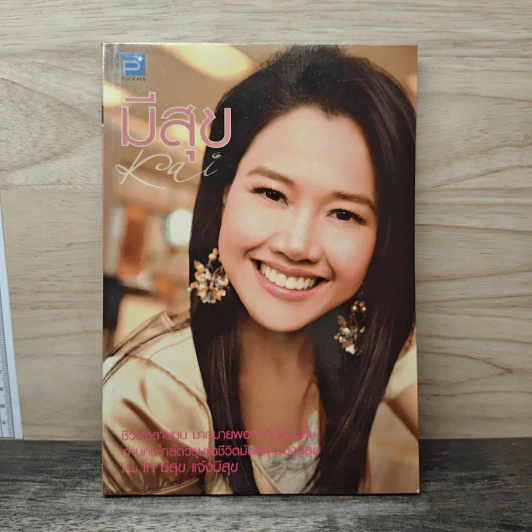 มีสุข - ไก่ มีสุข แจ้งมีสุข รูปที่ 1